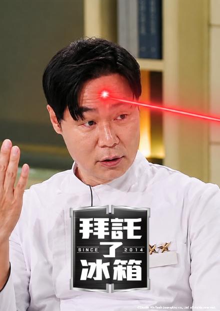 拜託了冰箱