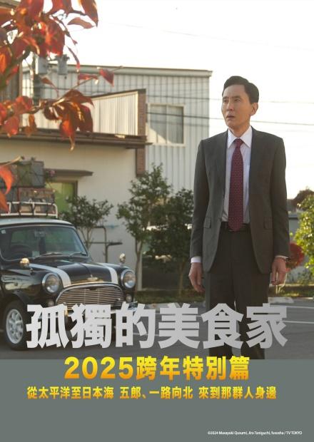 孤獨的美食家 2025跨年特別篇