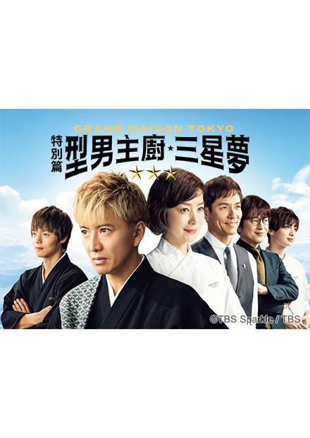 型男主廚三星夢 特別篇