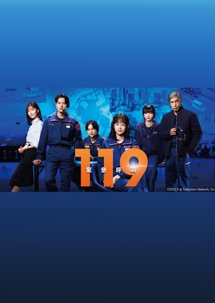 [日]瞬間記憶搜查·柊班E5、119緊急呼叫E5