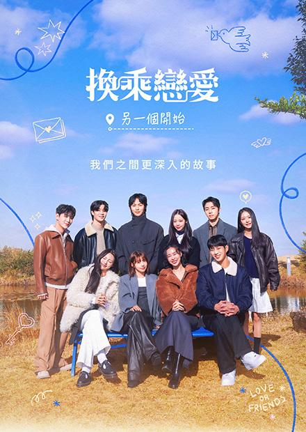換乘戀愛-另一個開始