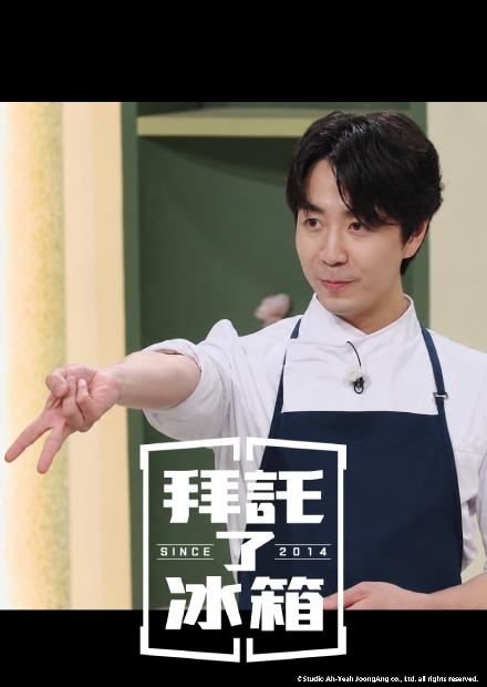 拜託了冰箱