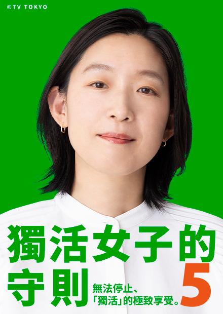 獨活女子的守則5