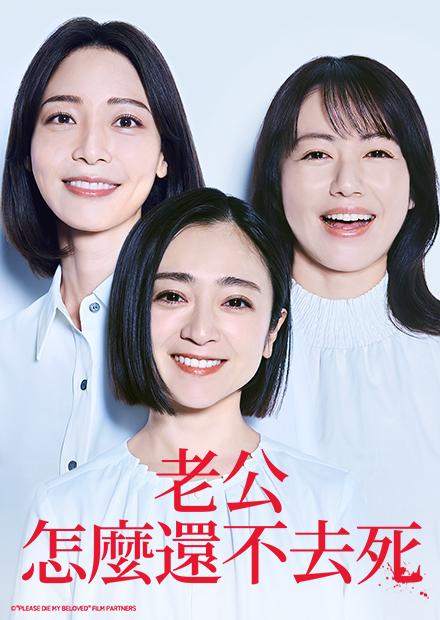 老公怎麼還不去死