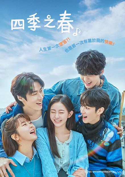 [韓]四季之春E1、只要有空S3E1