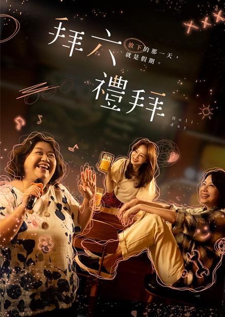 拜六禮拜