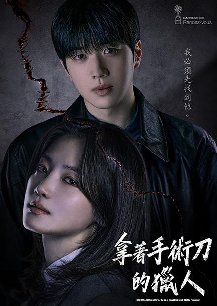 拿著手術刀的獵人