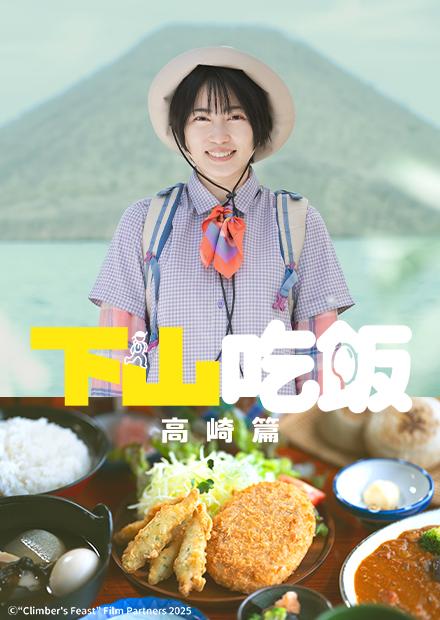 下山吃飯 高崎篇