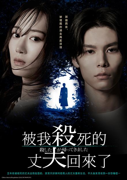 被我殺死的丈夫回來了