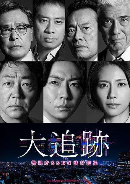 大追跡〜警視廳SSBC重案組〜