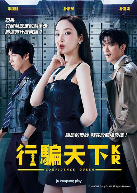 [韓]行騙天下KR-E1、12使者E5