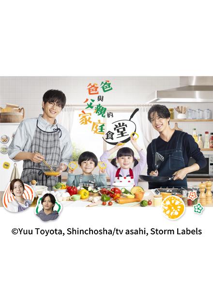 爸爸與父親的家庭食堂