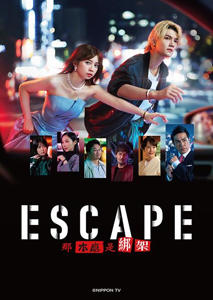 ESCAPE 那本應是綁架