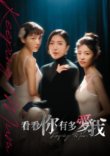 看看你有多愛我