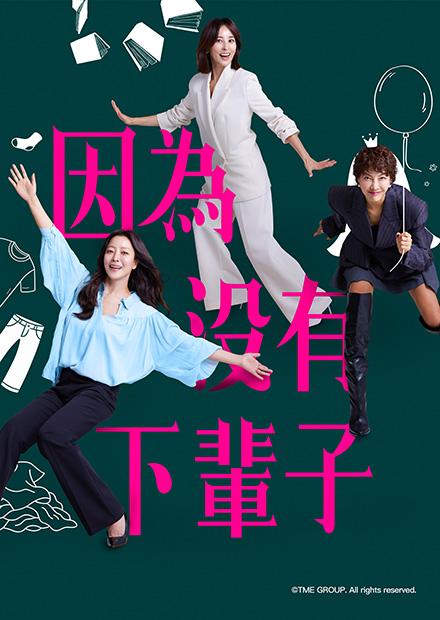 因為沒有下輩子