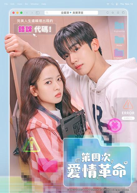 韓]第四次愛情革命E8