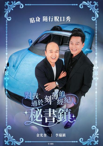 對我過於刻薄的經紀人-秘書鎮