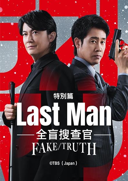 Last Man —全盲搜查官—FAKE／TRUTH