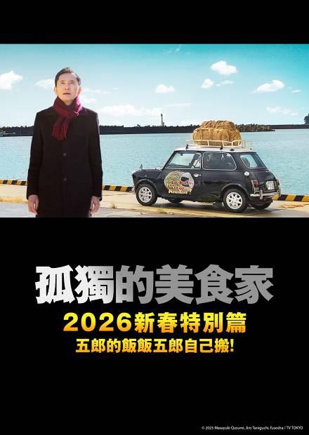 孤獨的美食家 2026 新春特別篇