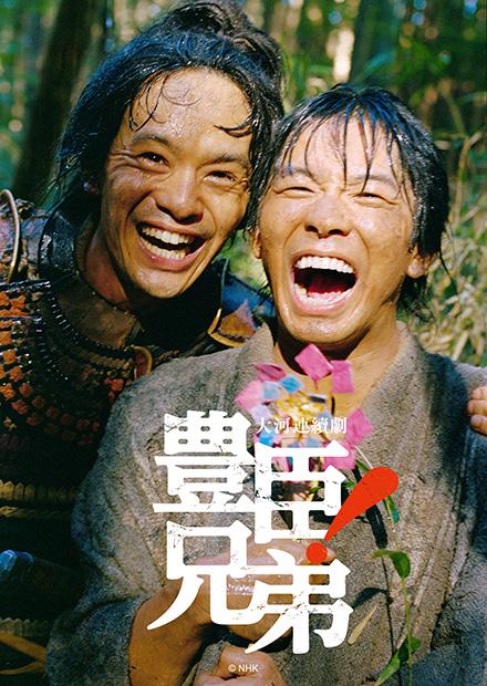 豐臣兄弟！