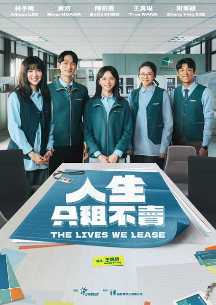 人生只租不賣