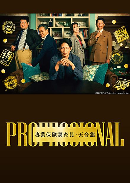 專業保險調查員・天音蓮