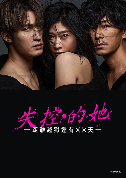 失控的她-距離越獄還有XX天-