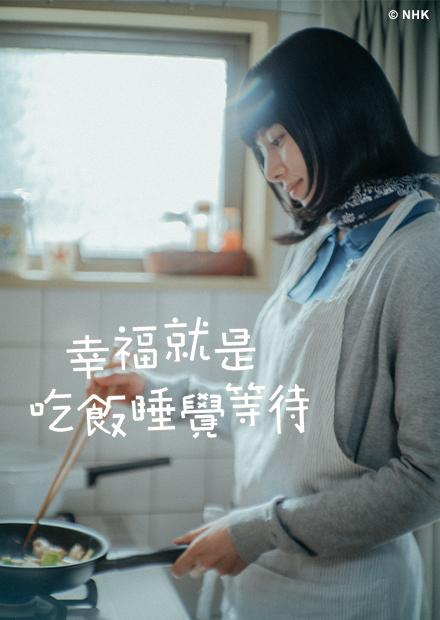 幸福就是吃飯睡覺等待