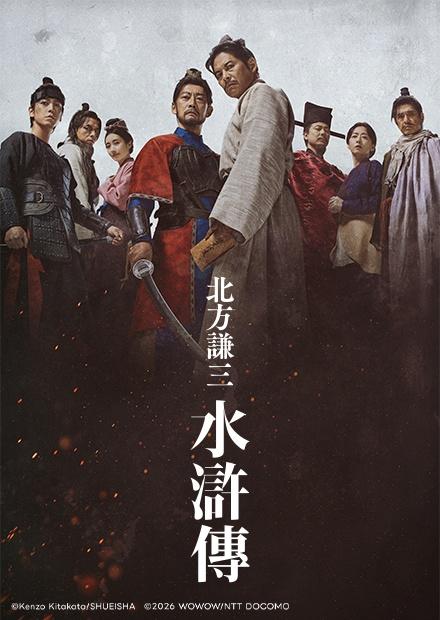 北方謙三 水滸傳