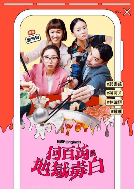 何百芮的地獄毒白