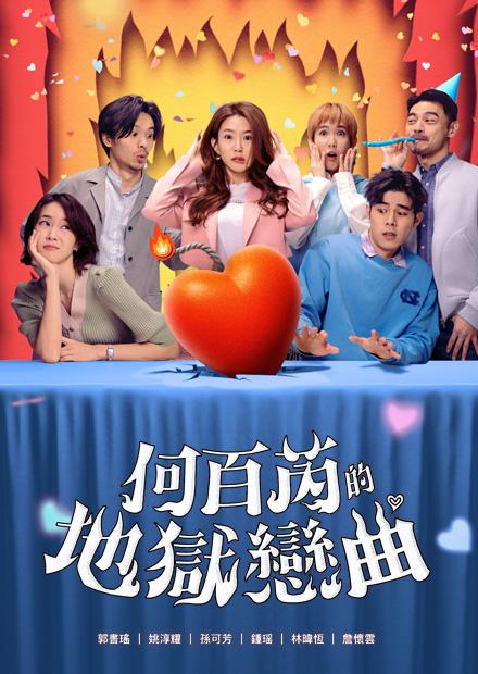 何百芮的地獄戀曲