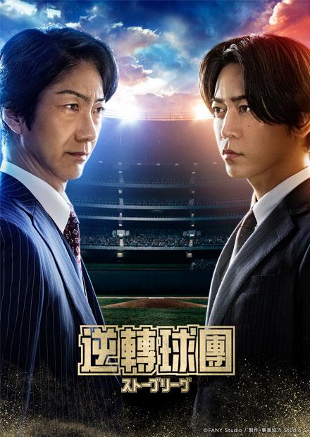 逆轉球團