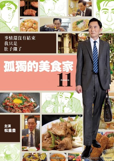 孤獨的美食家第11季