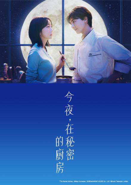 今夜，在秘密的廚房