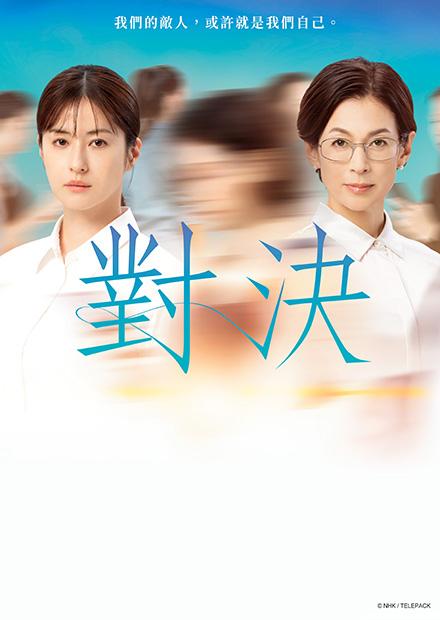 對決