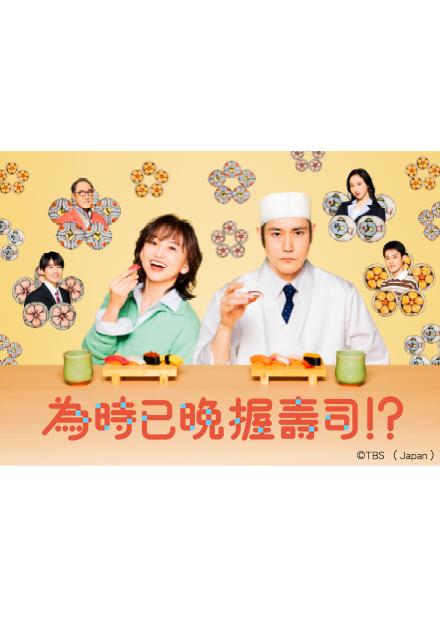 為時已晚握壽司！？