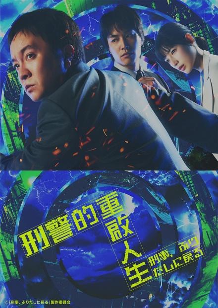 刑警的重啟人生