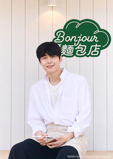 Bonjour麵包店