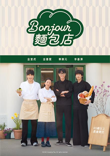 Bonjour麵包店