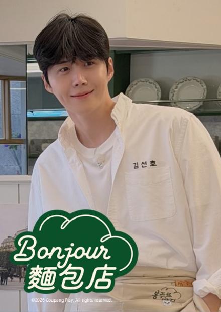 Bonjour麵包店