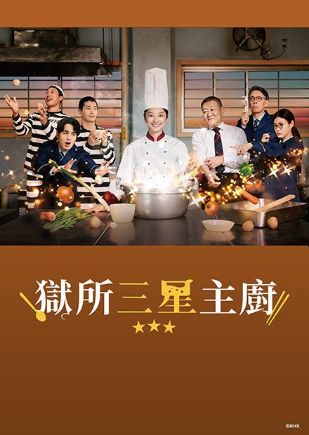 獄所三星主廚