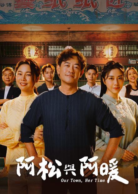 阿松與阿暖