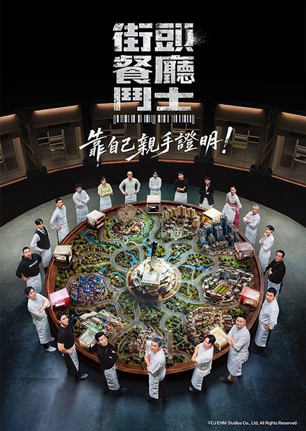 街頭餐廳鬥士