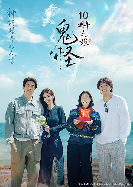 鬼怪十週年之旅