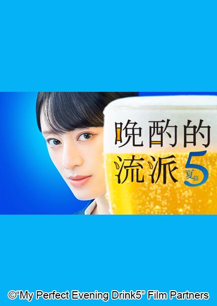 晚酌的流派5夏篇