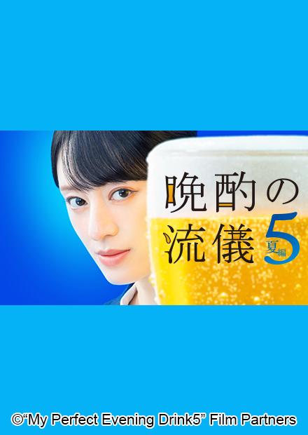 晚酌的流派5夏篇