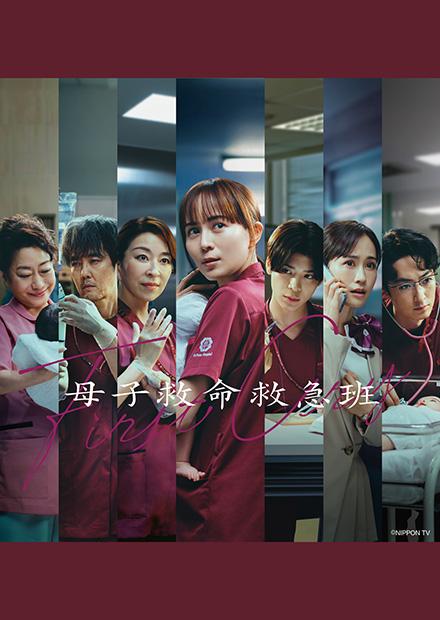 First Cry 母子救命救急班