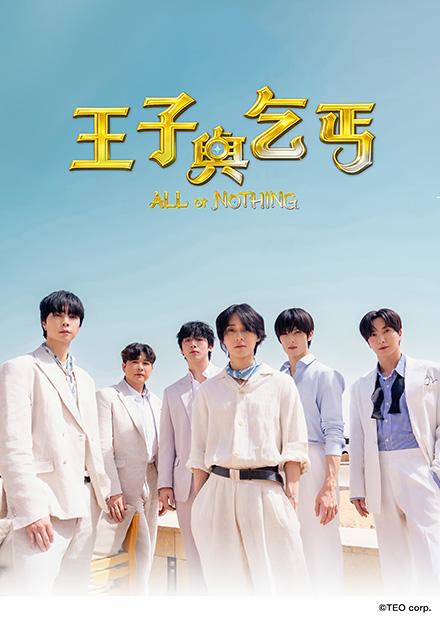 王子與乞丐