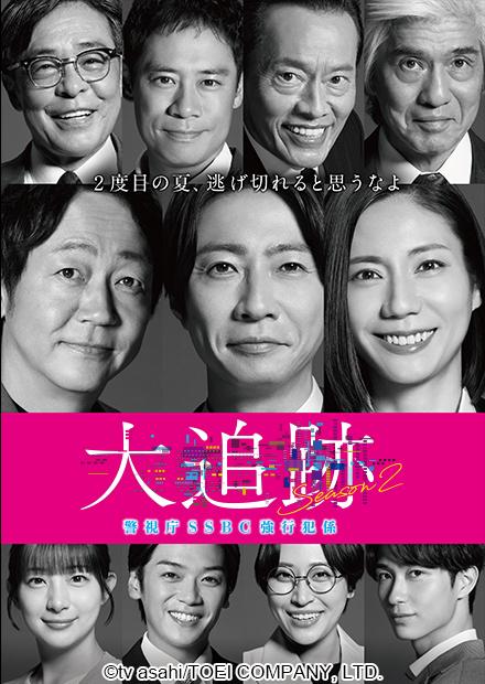 大追跡〜警視廳SSBC重案組〜 第二季