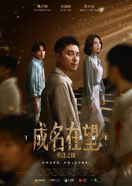 成名在望